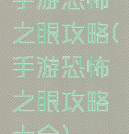 手游恐怖之眼攻略(手游恐怖之眼攻略大全)