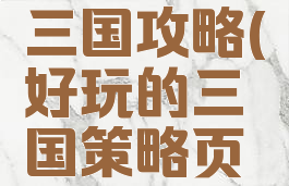 手游悠闲三国攻略(好玩的三国策略页游)