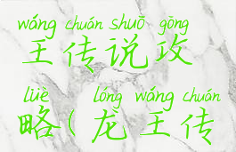 手游戏龙王传说攻略(龙王传说小游戏)