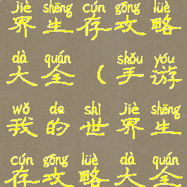 手游我的世界生存攻略大全(手游我的世界生存攻略大全视频)