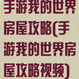 手游我的世界房屋攻略(手游我的世界房屋攻略视频)