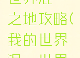 手游我的世界混沌之地攻略(我的世界混沌世界攻略)
