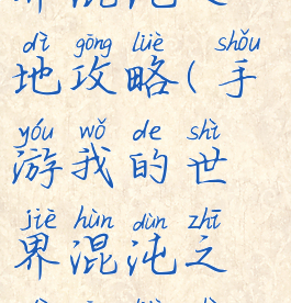 手游我的世界混沌之地攻略(手游我的世界混沌之地攻略视频)
