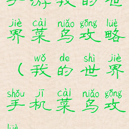 手游我的世界菜鸟攻略(我的世界手机菜鸟攻略)