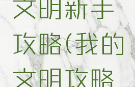 手游我的文明新手攻略(我的文明攻略大全)