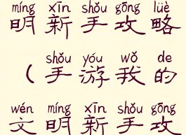 手游我的文明新手攻略(手游我的文明新手攻略视频)