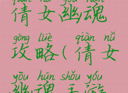 手游手游倩女幽魂攻略(倩女幽魂手游玩法攻略)