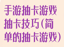 手游抽卡游戏抽卡技巧(简单的抽卡游戏)