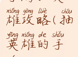 手游抽英雄攻略(抽英雄的手游)