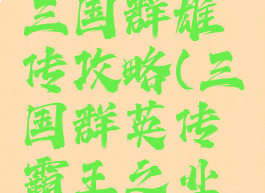 手游挂机三国群雄传攻略(三国群英传霸王之业自动挂机)