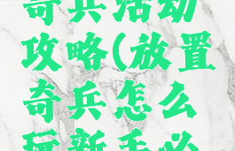 手游放置奇兵活动攻略(放置奇兵怎么玩新手必看攻略)