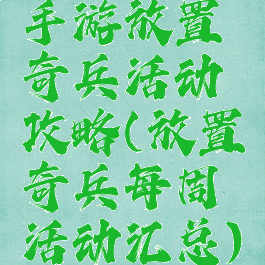 手游放置奇兵活动攻略(放置奇兵每周活动汇总)