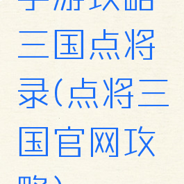 手游攻略三国点将录(点将三国官网攻略)