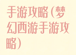 手游攻略(梦幻西游手游攻略)