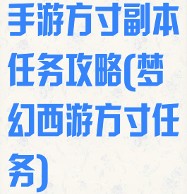 手游方寸副本任务攻略(梦幻西游方寸任务)