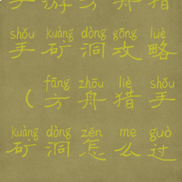 手游方舟猎手矿洞攻略(方舟猎手矿洞怎么过)