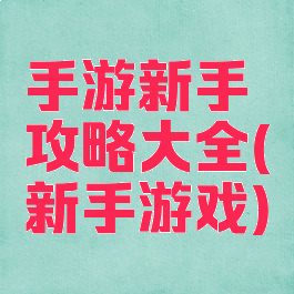 手游新手攻略大全(新手游戏)