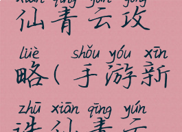 手游新诛仙青云攻略(手游新诛仙青云攻略图)