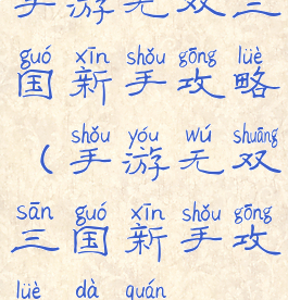 手游无双三国新手攻略(手游无双三国新手攻略大全)