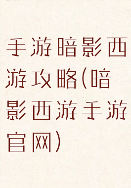 手游暗影西游攻略(暗影西游手游官网)