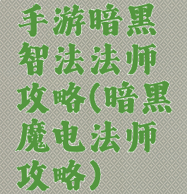 手游暗黑智法法师攻略(暗黑魔电法师攻略)