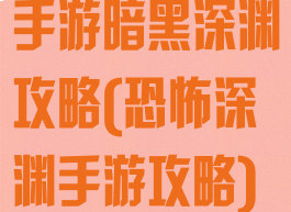 手游暗黑深渊攻略(恐怖深渊手游攻略)
