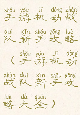 手游机动战队新手攻略(手游机动战队新手攻略大全)