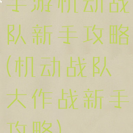 手游机动战队新手攻略(机动战队大作战新手攻略)
