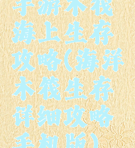 手游木筏海上生存攻略(海洋木筏生存详细攻略手机版)