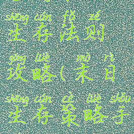 手游末日生存法则攻略(末日生存策略手游)