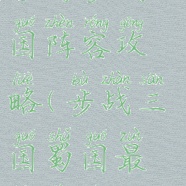 手游步战三国阵容攻略(步战三国蜀国最强阵容)