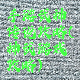 手游武神传说攻略(神武游戏攻略)