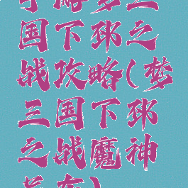 手游梦三国下邳之战攻略(梦三国下邳之战魔神吕布)