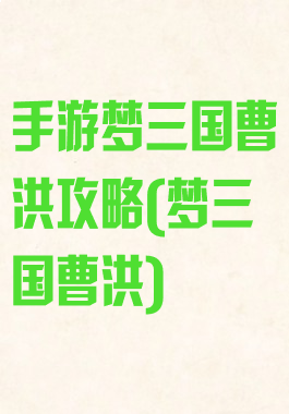 手游梦三国曹洪攻略(梦三国曹洪)