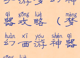 手游梦幻神器攻略(梦幻西游神器攻略)