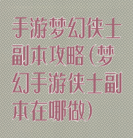 手游梦幻侠士副本攻略(梦幻手游侠士副本在哪做)