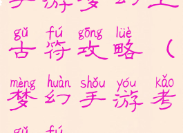 手游梦幻上古符攻略(梦幻手游考古符)