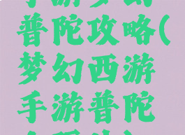 手游梦幻普陀攻略(梦幻西游手游普陀山玩法)