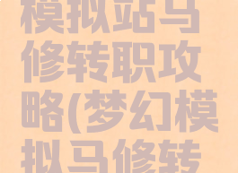 手游梦幻模拟站马修转职攻略(梦幻模拟马修转什么好)