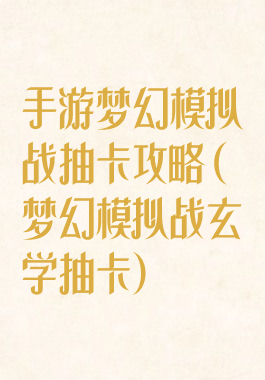 手游梦幻模拟战抽卡攻略(梦幻模拟战玄学抽卡)