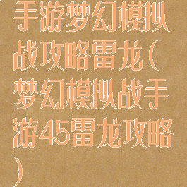 手游梦幻模拟战攻略雷龙(梦幻模拟战手游45雷龙攻略)