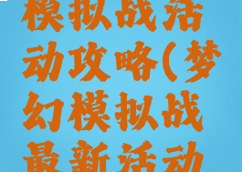 手游梦幻模拟战活动攻略(梦幻模拟战最新活动攻略)