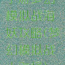 手游梦幻模拟战海妖攻略(梦幻模拟战大海怪)