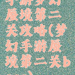 手游梦幻蜃境第二关攻略(梦幻手游蜃境第二关boss)