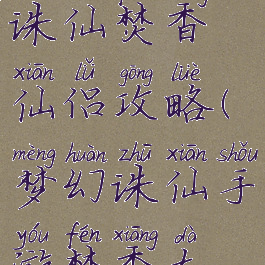 手游梦幻诛仙焚香仙侣攻略(梦幻诛仙手游焚香大神攻略)