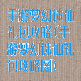 手游梦幻诛仙礼包攻略(手游梦幻诛仙礼包攻略图)