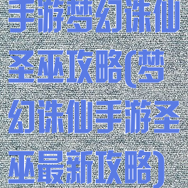 手游梦幻诛仙圣巫攻略(梦幻诛仙手游圣巫最新攻略)
