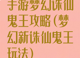 手游梦幻诛仙鬼王攻略(梦幻新诛仙鬼王玩法)