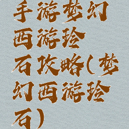 手游梦幻西游玲珑石攻略(梦幻西游玲珑石)