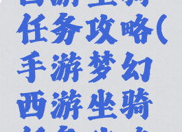 手游梦幻西游坐骑任务攻略(手游梦幻西游坐骑任务攻略图)